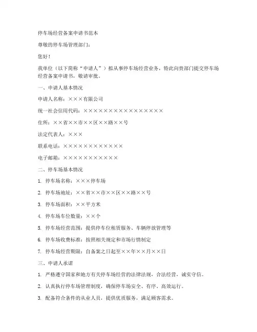 停车场经营备案申请书范本