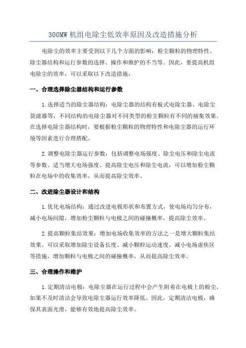 300MW机组电除尘低效率原因及改造措施分析