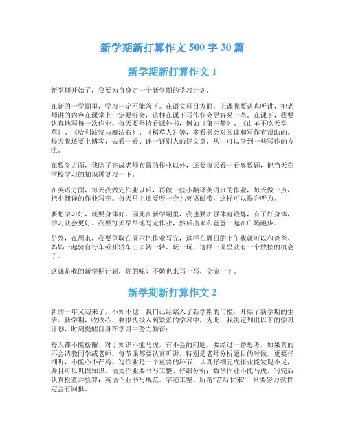 新学期新打算作文500字30篇