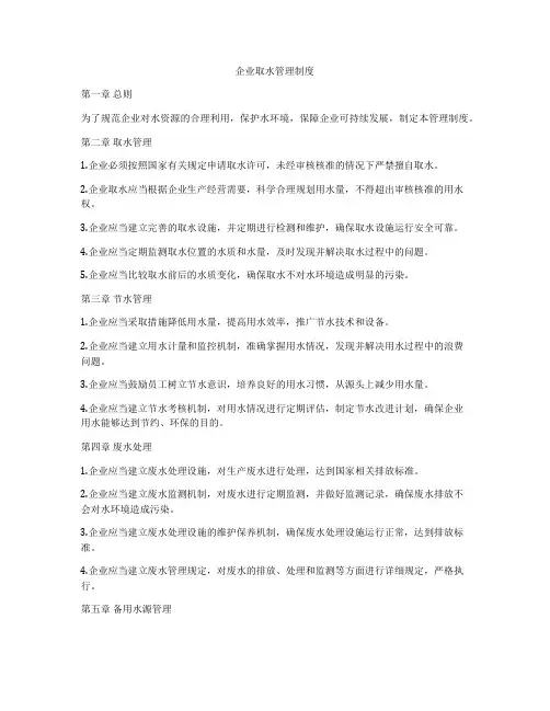 企业取水管理制度
