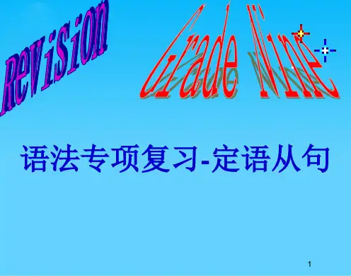 英语九年级下仁爱湘教版中招英语备考二轮专题复习 定语从句课件