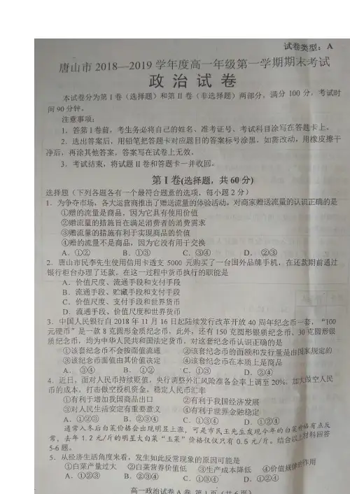 河北省唐山市2018-2019学年高一上学期期末考试B卷政治试题 扫描版含答案