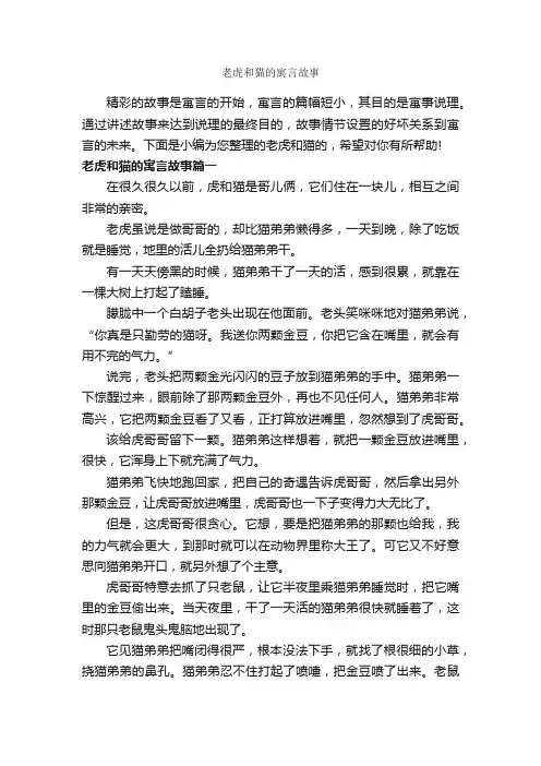 老虎和猫的寓言故事_寓言故事