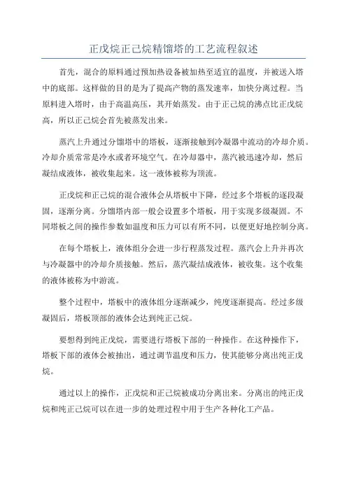 正戊烷正己烷精馏塔的工艺流程叙述