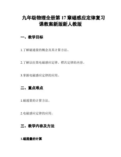 九年级物理全册第17章磁感应定律复习课教案新版新人教版