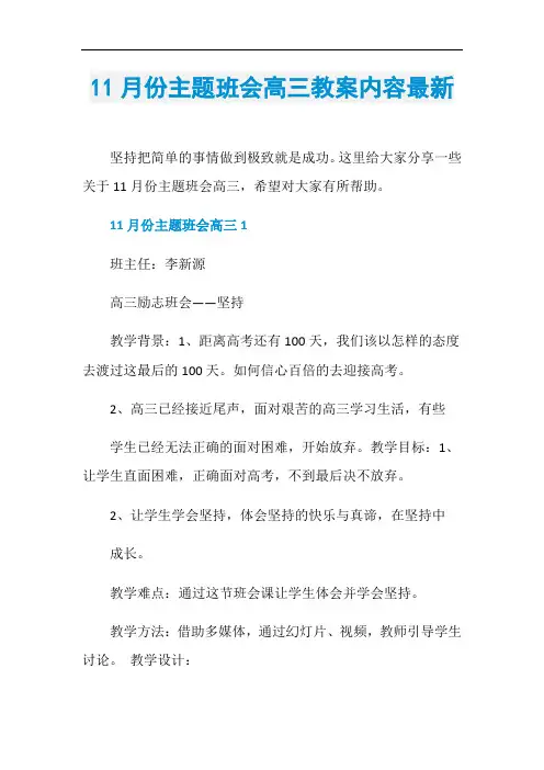 11月份主题班会高三教案内容最新