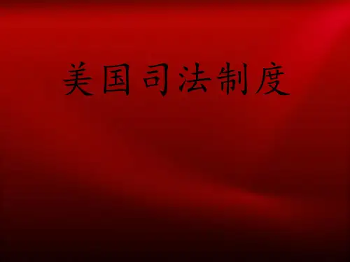 美国司法制度