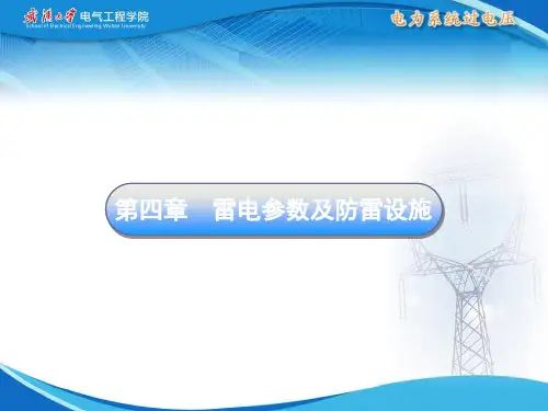 雷电参数及防雷措施