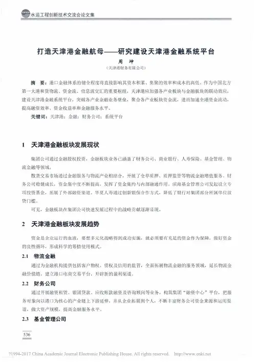 打造天津港金融航母_研究建设天津港金融系统平台_周坤