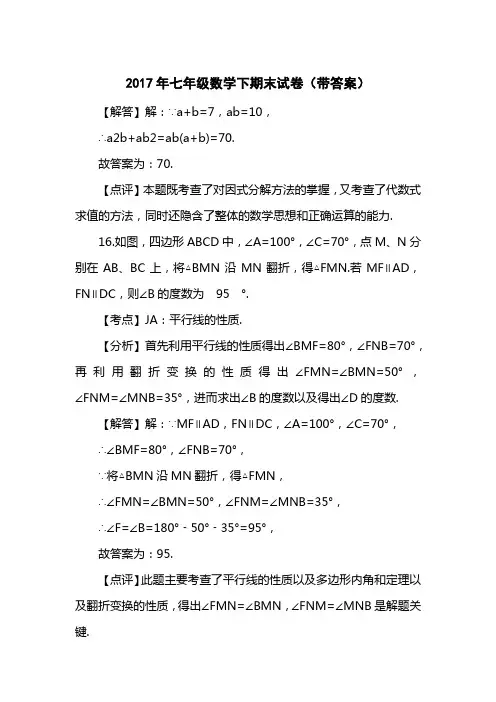 2017七级数学下期末试卷(带答案)