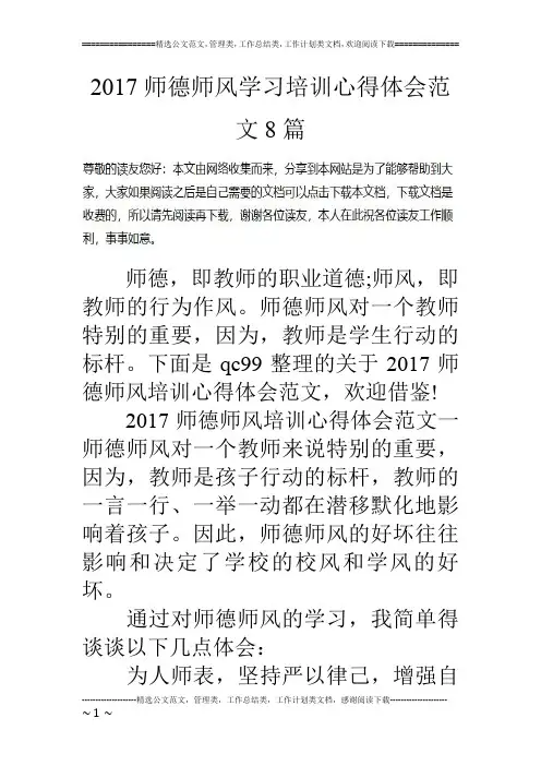 17师德师风学习培训心得体会范文8篇