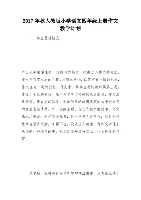 2017年秋人教版小学语文四年级上册作文教学计划