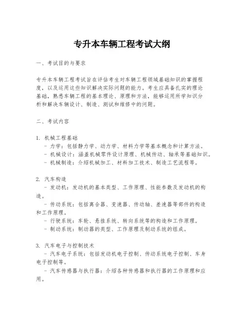 专升本车辆工程考试大纲