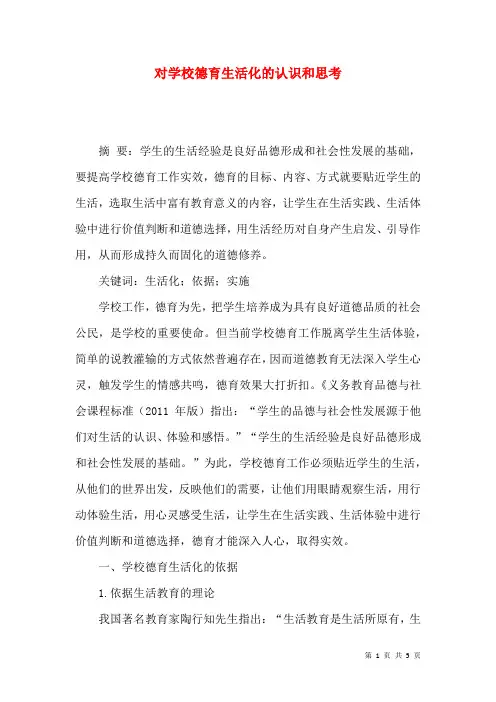 对学校德育生活化的认识和思考
