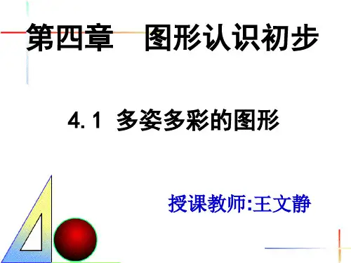 第四章图形认识初步
