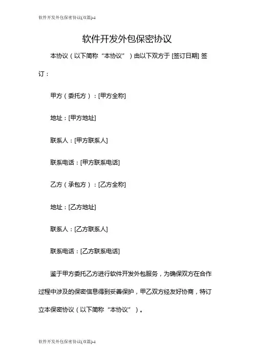 软件开发外包保密协议(双篇)