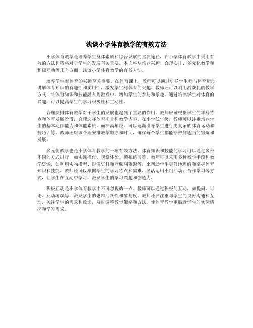 浅谈小学体育教学的有效方法