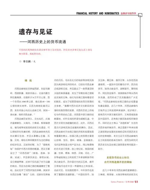 遗存与见证-河西历史上的货币流通