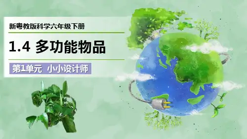 新粤教版科学六年级下册第1单元 小小设计师《多功能物品》优质课件
