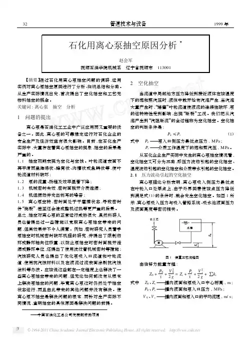 石化用离心泵抽空原因分析