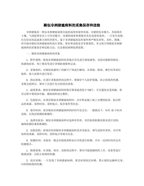 疑似非洲猪瘟病料的采集保存和送检
