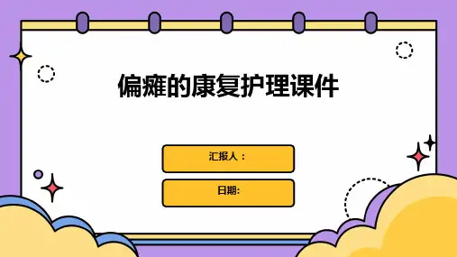 偏瘫的康复护理课件