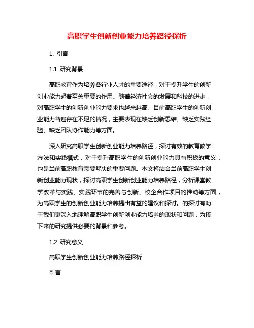 高职学生创新创业能力培养路径探析