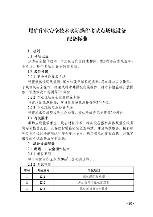2020四川尾矿作业安全技术实际操作考试点场地设备配备标准