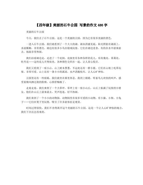 【四年级】美丽的石牛公园 写景的作文400字