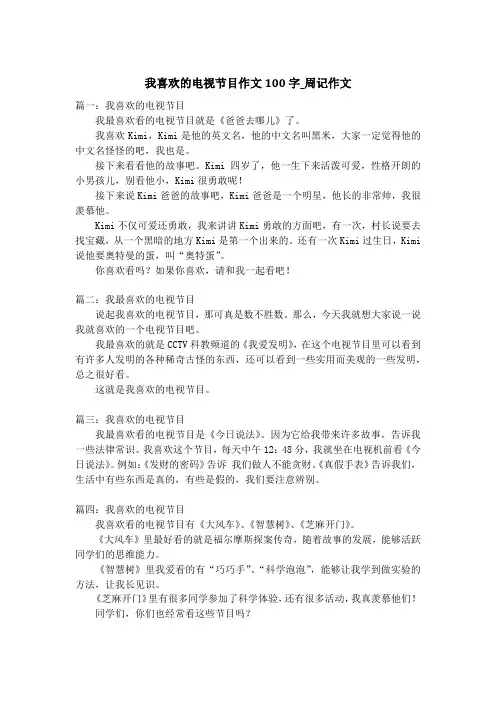 我喜欢的电视节目作文100字_周记作文