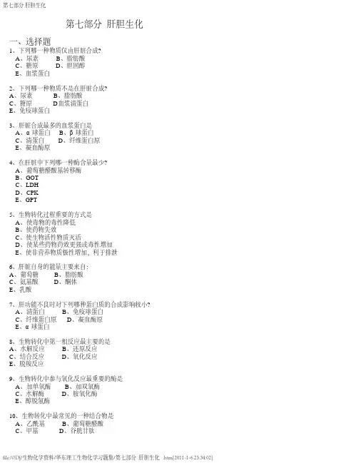 (华东理工生物化学习题集)第七部分  肝胆生化
