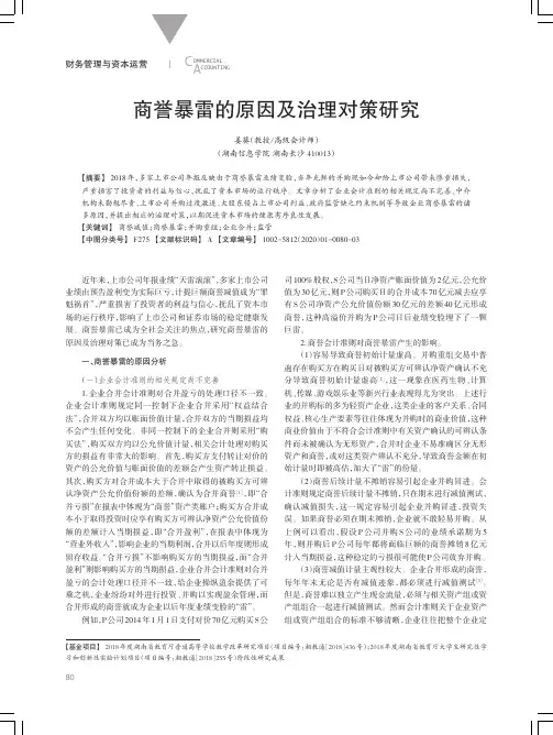 商誉暴雷的原因及治理对策研究