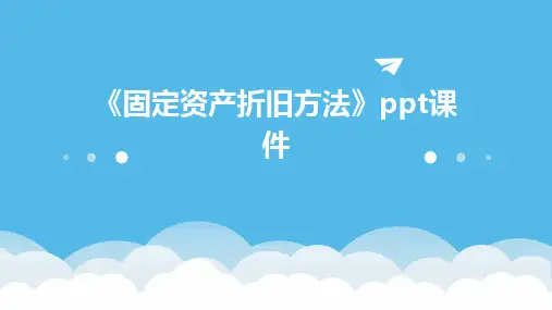 《固定资产折旧方法》课件