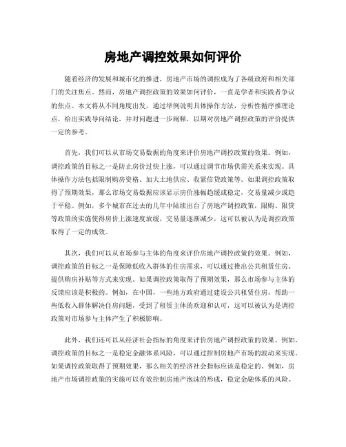 房地产调控效果如何评价