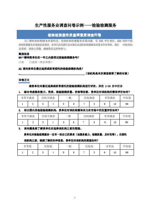 生产性服务业调查问卷示例-检验检测服务