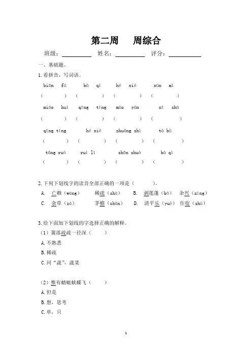 第二周周综合+(试题)部编版语文四年级下册
