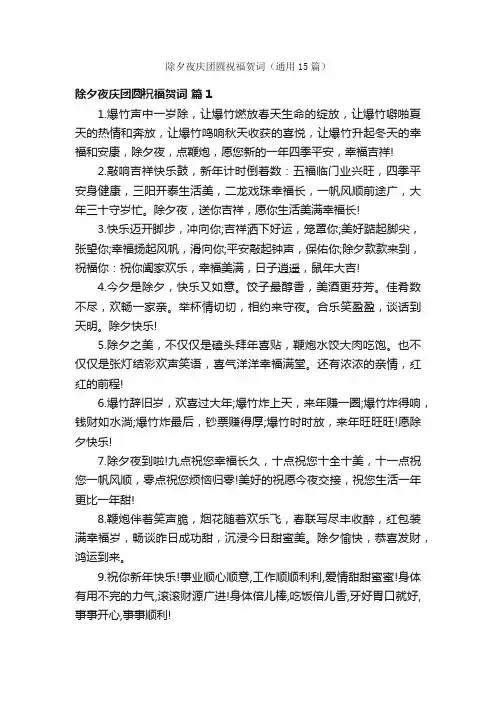 除夕夜庆团圆祝福贺词（通用15篇）