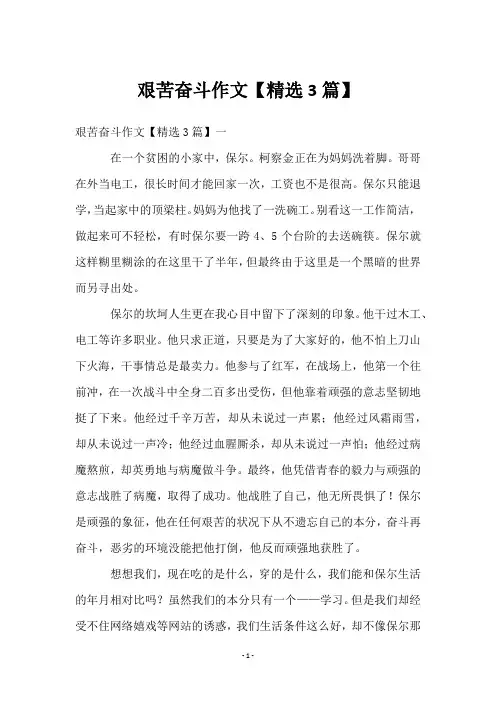 艰苦奋斗作文【3篇】