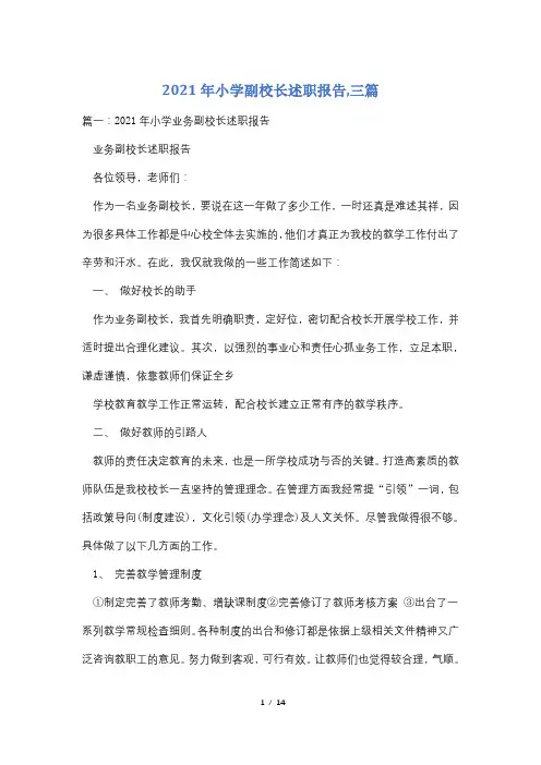 2021年小学副校长述职报告,三篇