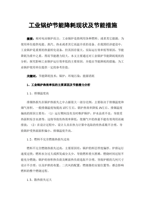 工业锅炉节能降耗现状及节能措施
