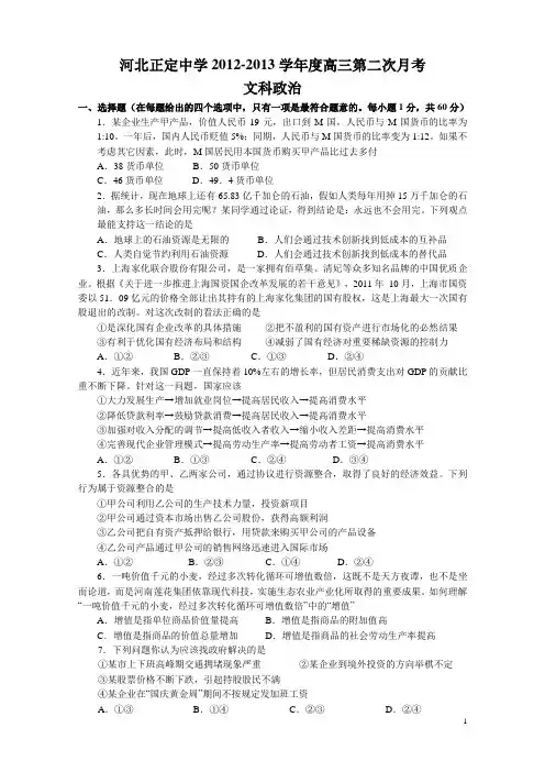 河北正定中学12-13学年上学期高三第二次月考政治试题(附答案)