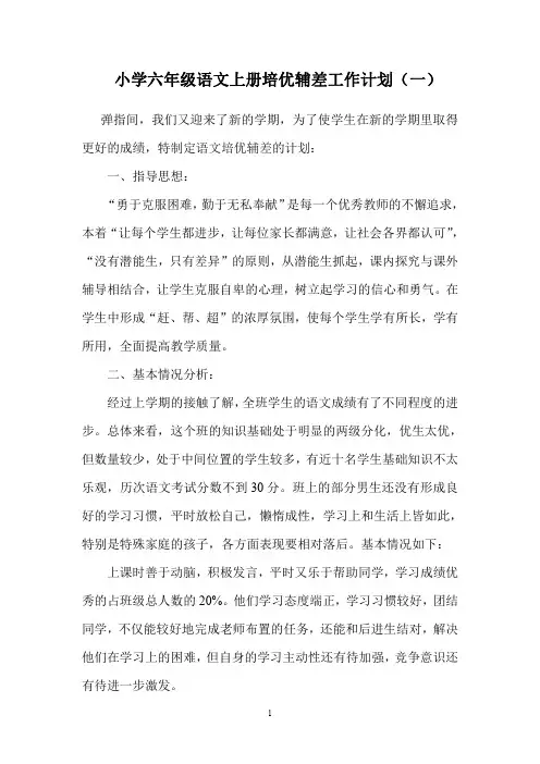 2020小学六年级语文上册培优辅差工作计划(三篇)