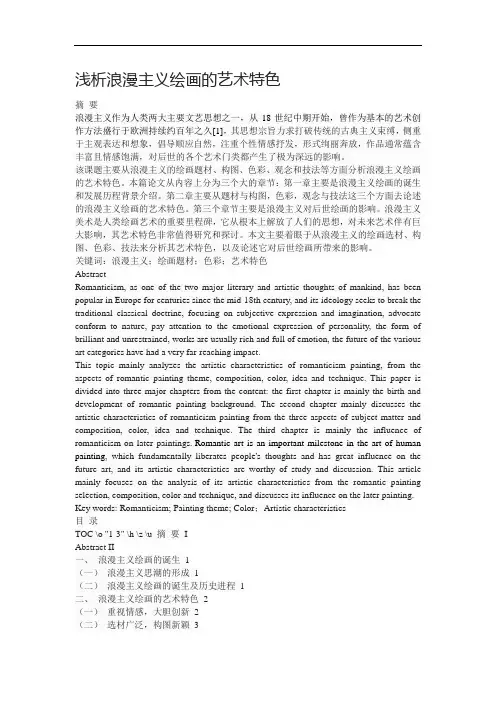 浅析浪漫主义绘画的艺术特色