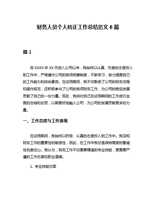 财务人员个人转正工作总结范文6篇