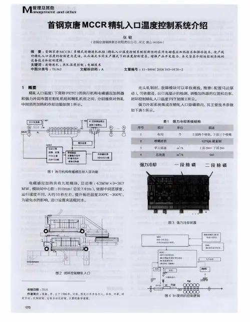 首钢京唐MCCR精轧入口温度控制系统介绍