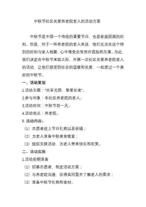 中秋节社区关爱养老院老人的活动方案