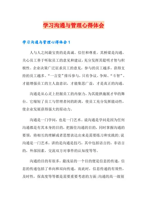 学习沟通与管理心得体会