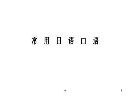 日语学习-常用日语口语PPT