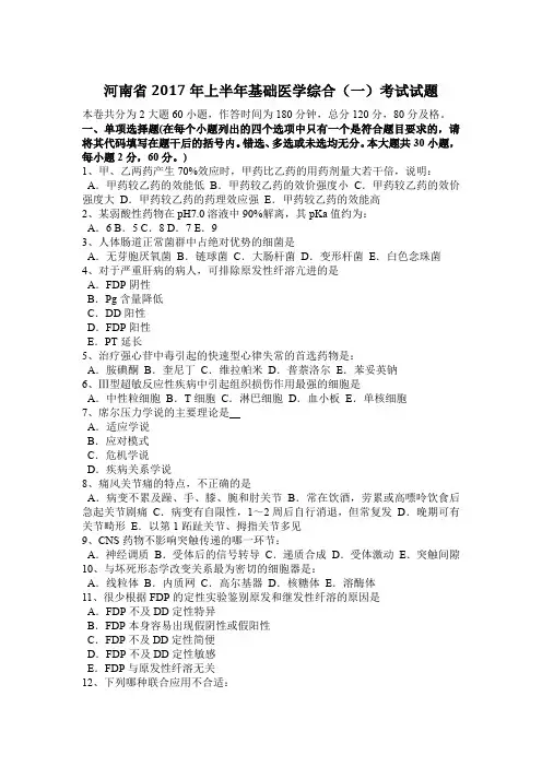 河南省2017年上半年基础医学综合(一)考试试题