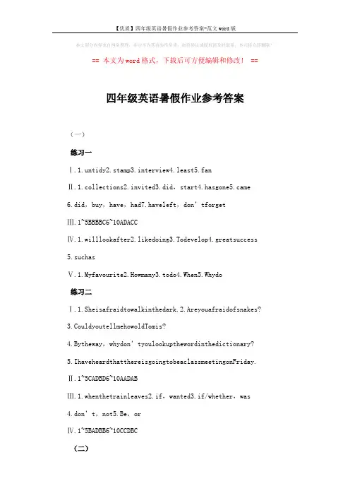 【优质】四年级英语暑假作业参考答案-范文word版 (2页)